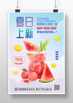 夏日上新饮料饮品促销宣传海报
