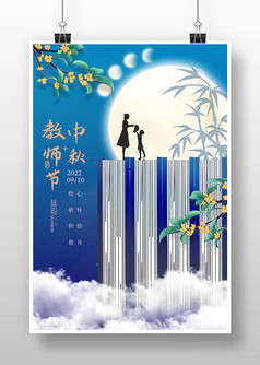 蓝色古风教师节遇上中秋节宣传海报
