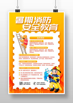 黄色卡通风暑期消防安全教育海报