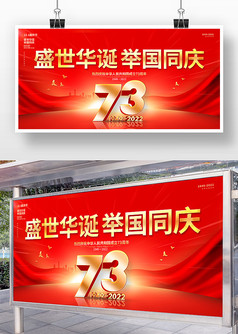 红色大气风格国庆节73周年国庆节展板