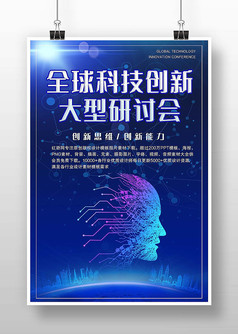 蓝色系的全球科技创新大型研讨会海报