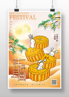花好月圆卡通风中秋节宣传海报