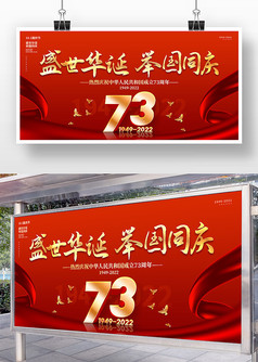 红色喜庆国庆73周年党建展板