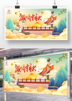 国潮古风浓情中秋中秋节宣传海报