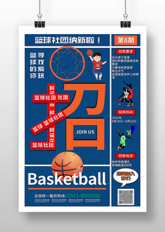 蓝色简约篮球社团招新海报