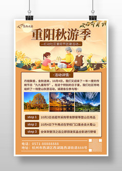 简约风重阳节秋游季宣传海报
