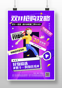 紫色炫酷双11抢购攻略促销宣传3D海报