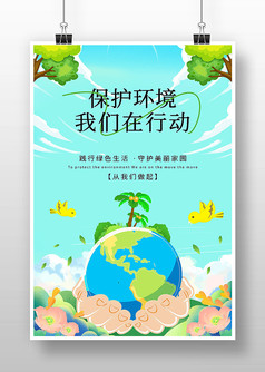 保护环境我们在行动环保公益宣传海报