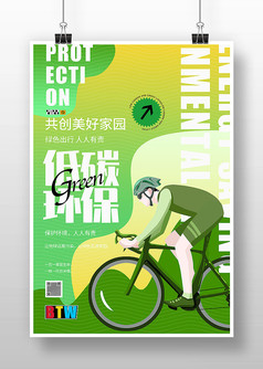 低碳环保绿色出行公益宣传海报