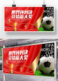 世界杯对决竞猜赢大奖活动宣传展板