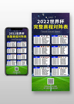 2022世界杯完整赛程对阵表手机海报