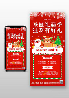 圣诞礼遇季狂欢有好礼节日促销手机海报