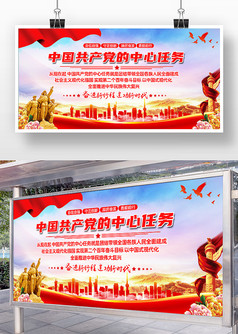 中国共产党的中心任务党建展板