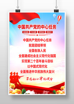中国共产党的中心任务党建海报