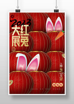 2023大红展兔新年兔年宣传海报