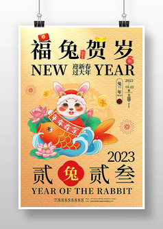 福兔贺岁2023新年兔年宣传海报