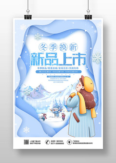 蓝色卡通风冬季新品上市促销海报