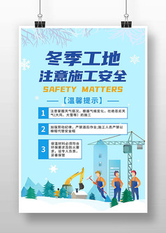 卡通风冬季工地施工安全海报