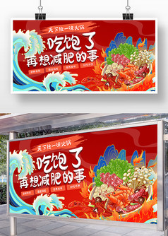 红色背景海浪风火锅美食宣传展板