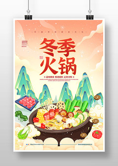 冬季火锅促销宣传广告设计