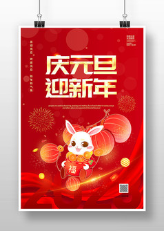 红色创意国风2023年庆元旦迎新年海报