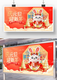 红色喜庆风庆元旦迎新年2023兔年展板