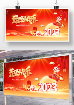 红色喜庆风2023兔年元旦快乐宣传展板