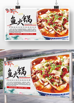水墨荷花背景传统美食鱼火锅宣传展板