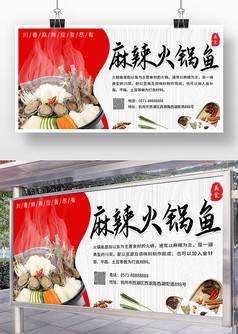 红白色彩简约风麻辣火锅鱼宣传展板