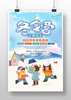 蓝色创意卡通冬季教育冬令营海报