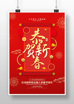 红色喜庆风2023新年恭贺新春新年海报