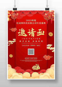 红色中国风新年年会邀请函海报