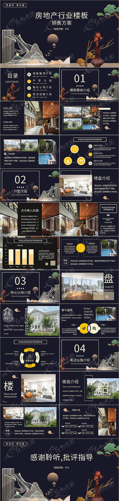 中式房地产行业楼板销售方案PPT模板