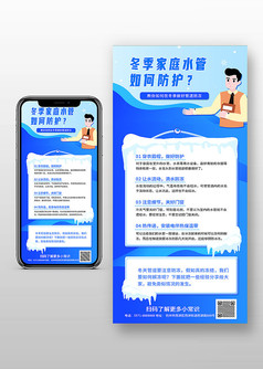 蓝色背景卡通风冬季水管安全手机海报