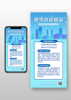 蓝色背景简约风冬季水管安全手机海报
