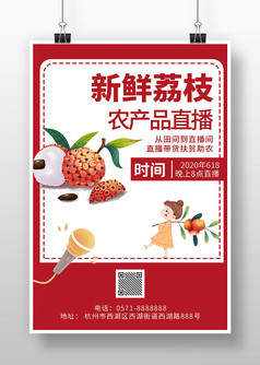 红色背景简约风新鲜荔枝农产品直播海报