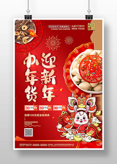 红色喜庆风办年货迎新年年货节海报