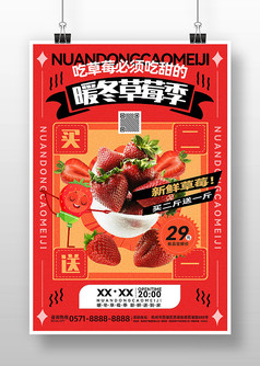 暖冬草莓季冬季草莓促销宣传海报