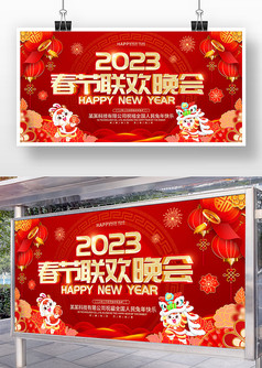 红色喜庆风2023春节联欢晚会舞台展板