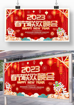 红色喜庆风2023春节联欢晚会舞台背景