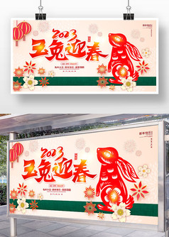 中国剪纸风2023玉兔迎春新年快乐展板