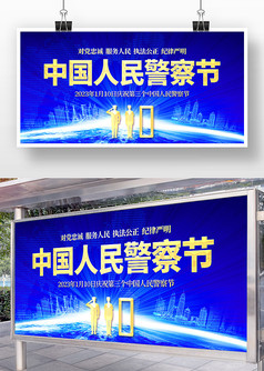 蓝色科技光效中国人民警察节展板