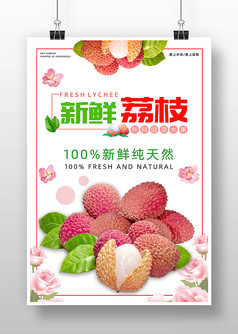 白色清新新鲜荔枝水果促销海报