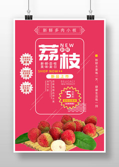 粉色大气新鲜荔枝水果促销海报