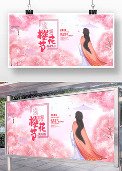 粉色背景唯美风浪漫樱花节展板