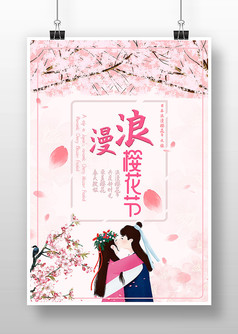 粉色唯美风浪漫樱花季旅游宣传海报