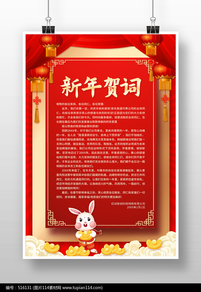 红色喜庆中国风新年贺词海报