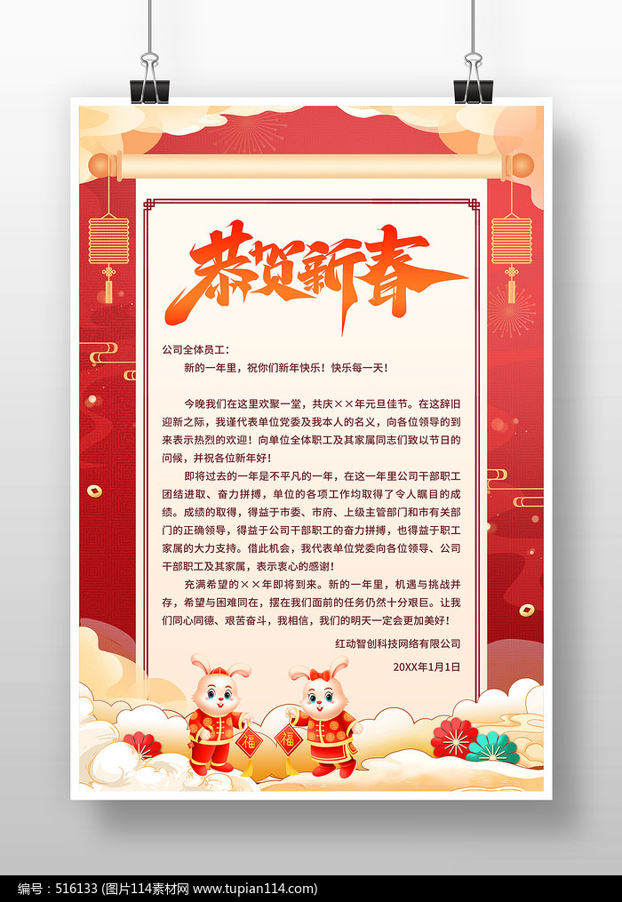 红色国潮卡通中国风新年贺词海报