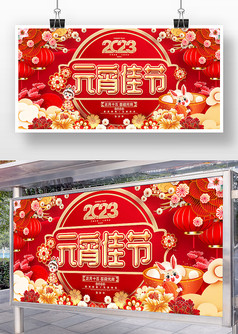 红色喜庆风2023元宵佳节舞台背景板