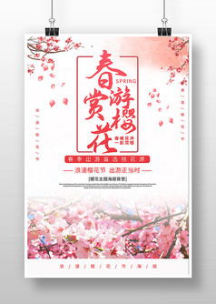 粉色浪漫风春游赏樱花宣传海报